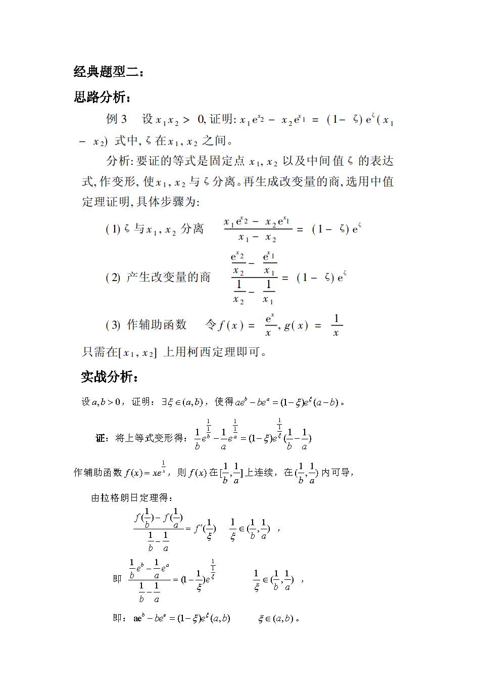 图片[3] - 【高数】微分中值定理-怎样构造辅助函数证明问题 - 我的学记|刘航宇的博客