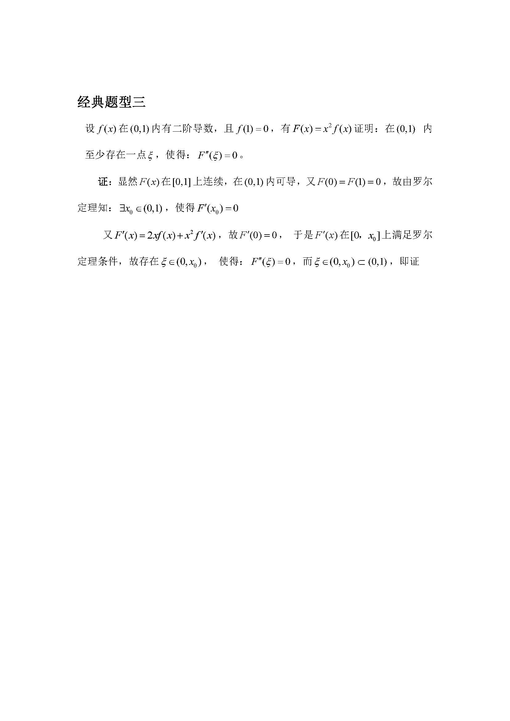 图片[4] - 【高数】微分中值定理-怎样构造辅助函数证明问题 - 我的学记|刘航宇的博客