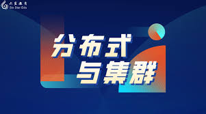 分布式与集群