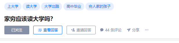 家穷应该读大学吗？