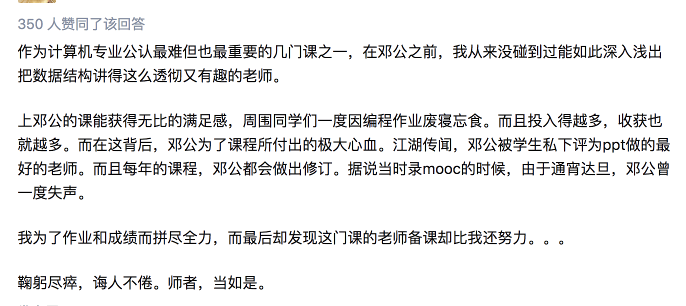 知乎评论：我从来没碰到过能如此深入浅出把数据结构讲得这么透彻又有趣的老师