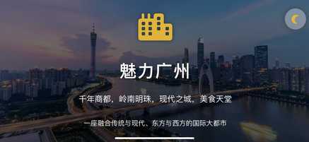 广州城市宣传网站(响应式+暗黑模式)