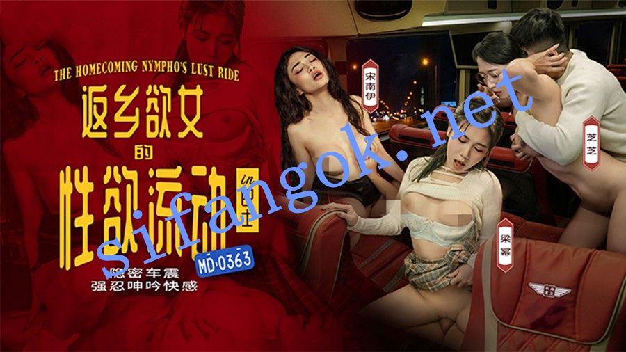 麻豆传媒MD-0363返乡慾女的性慾-宋南伊 梁冪 芝芝