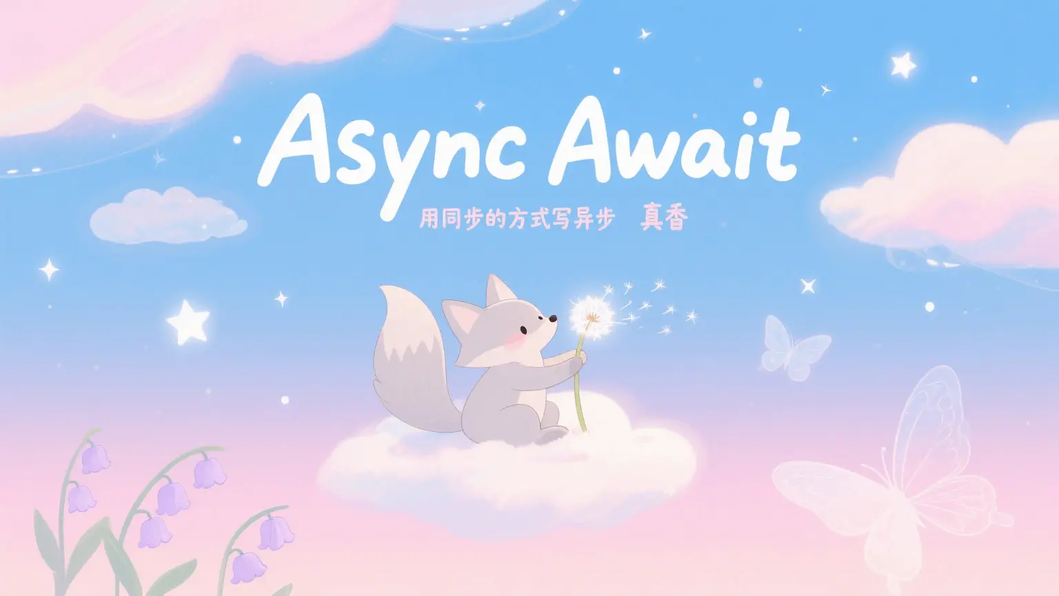 Async / Await:用同步的方式写异步,真香!