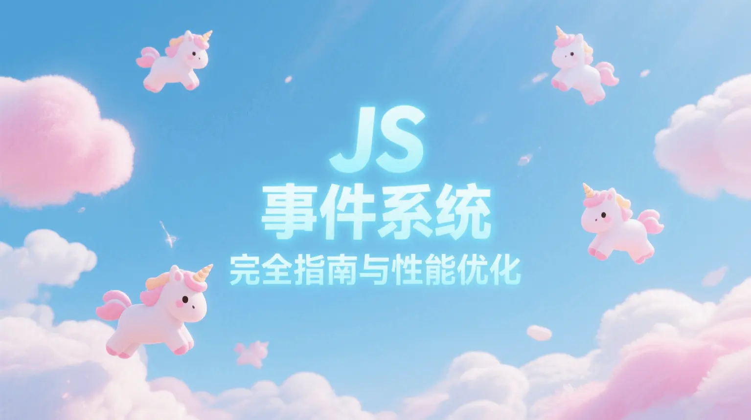 JS 事件系统完全指南与性能优化