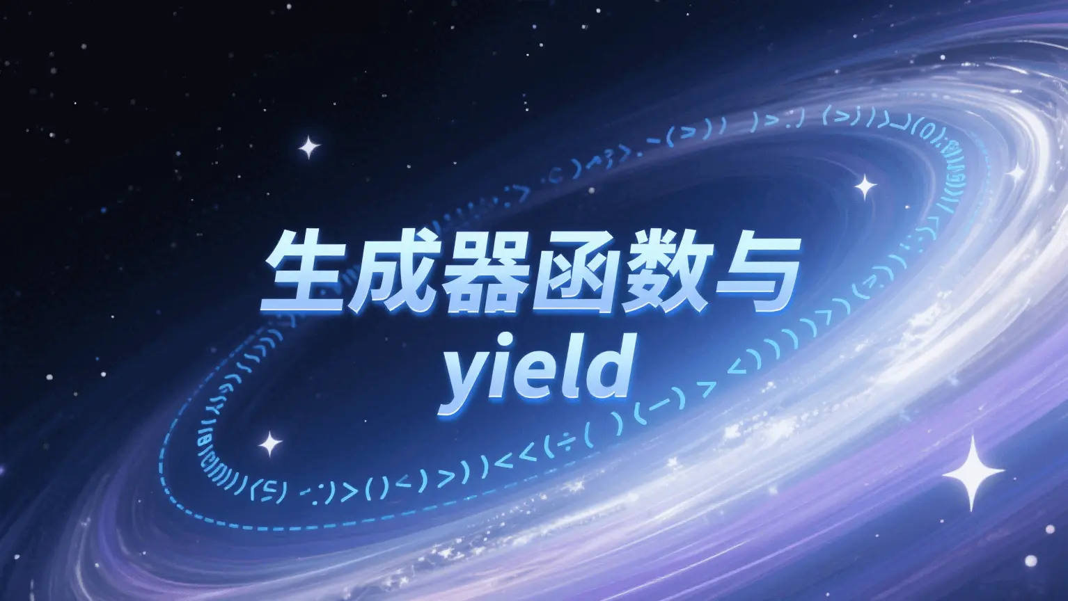 生成器函数与 yield:掌控函数执行的 “暂停键”