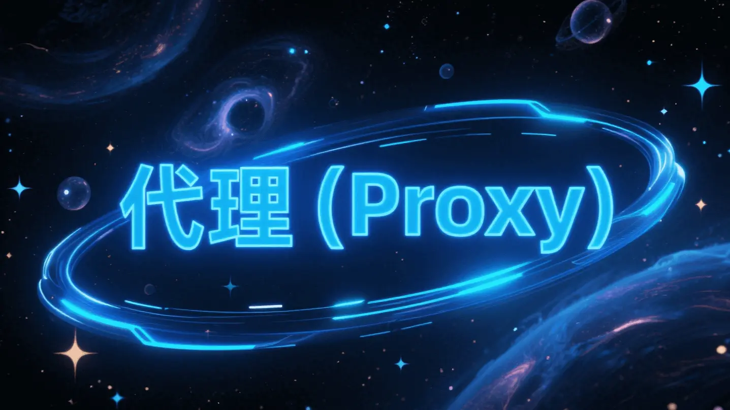 代理(Proxy):ES6 元编程的 “对象拦截器”