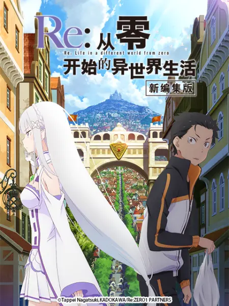 Re:从零开始的异世界生活