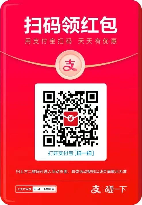 支付宝扫码领红包