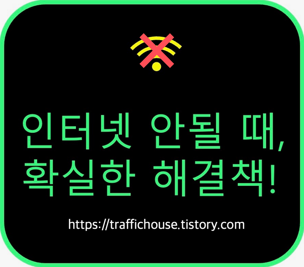 아파트 인터넷 안되거나 신호 약할 때 해결 방법 총 정리!
