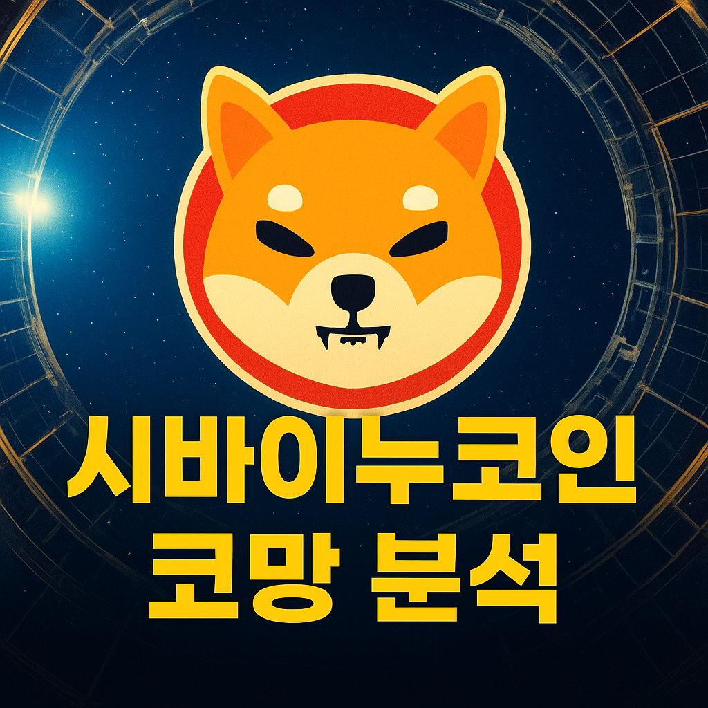 시바이누시세, 시바이누전망 호재 및 전문기관 의견 정리