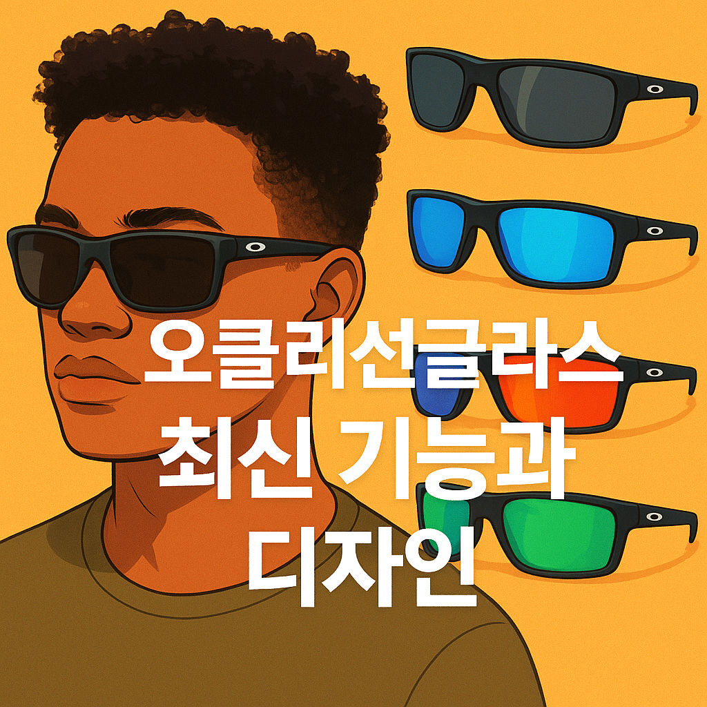 오클리 선글라스 최신 기능과 디자인