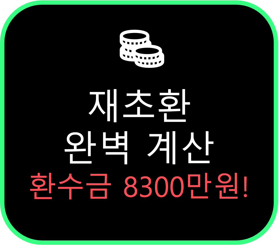 재초환 계산 방법 및 예시 | 재건축초과이익환수제 개념과 환수금액 총 정리