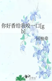 Ngươi Thơm Quá Cho Ta Cắn Một Cái [gb]