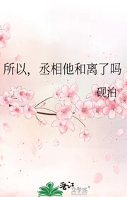 Cho Nên, Thừa Tướng Hắn Ly Hôn Sao
