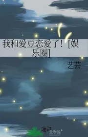 Ta Cùng Yêu Đậu Yêu Đương! [ Ngành Giải Trí ]
