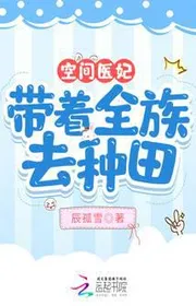 Bìa truyện Không Gian Y Phi, Mang Theo Toàn Tộc Đi Làm Ruộng thể loại Ngôn Tình