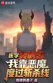 Book cover of Y Học Mỹ: Ta Dựa Vào Ác Ma Vượt Qua Chém Giết Tuyến