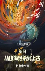 Tổng Lưới: Từ Sơn Hải Kinh Giết Tới Thượng Cổ