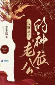 Bìa truyện Ta Tại Thế Giới Quái Dị Kế Thừa Thần Vị Sau thể loại Ngôn Tình