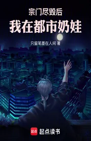 Tông Môn Hủy Hết Sau, Ta Tại Đô Thị Sữa Bé Con