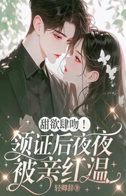 Ngọt muốn tứ hôn! Lĩnh chứng sau hàng đêm bị thân đỏ ấm