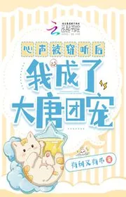 Bìa truyện Tiếng Lòng Bị Nghe Trộm Sau, Ta Thành Đại Đường Đoàn Sủng thể loại Ngôn Tình