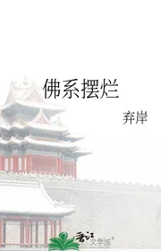 Phật Hệ Ngã Ngửa