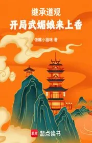 Kế Thừa Đạo Quán , Bắt Đầu Vũ Mị Nương Tới Dâng Hương