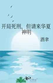 Bắt Đầu Tử Hình, Nhưng Mời Đến Hoa Hạ Thần Minh