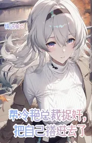 Bìa truyện Giúp Lãnh Diễm Tổng Giám Đốc Tróc Gian, Đem Chính Mình Góp Đi Vào thể loại Huyền Huyễn