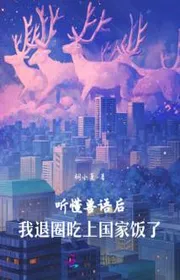 Bìa truyện Nghe Hiểu Thú Ngữ Sau, Ta Lui Vòng Ăn Được Quốc Gia Cơm thể loại Ngôn Tình