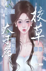 Giáo Thảo Vượt Quá Giới Hạn, Ta Thiểm Hôn Thái Tử Gia, Hắn Điên Rồi
