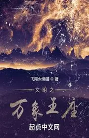 Bìa truyện Văn Minh Chi Vạn Tượng Vương Tọa thể loại Huyền Huyễn