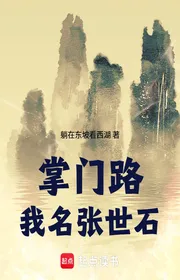 Bìa truyện Chưởng Môn Đường: Ta Tên Trương Thế Thạch thể loại Light Novel