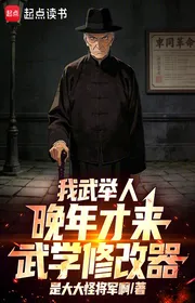 Bìa truyện Ta Võ Cử Nhân, Lúc Tuổi Già Mới Đến Võ Học Máy Sửa Chữa! thể loại Huyền Huyễn