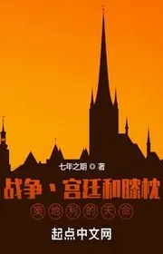Bìa truyện Chiến Tranh Cung Đình Cùng Gối Đùi, Áo Thiên Mệnh thể loại Lich Sử Quân Sự