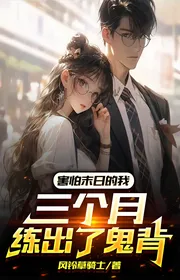 Bìa truyện Sợ Hãi Tận Thế Ta, Ba Tháng Luyện Được Quỷ Lưng thể loại Đô Thị