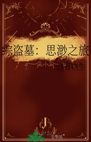 Tổng Trộm Mộ: Nghĩ Miểu Hành Trình