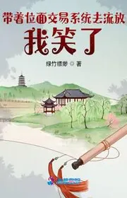 Bìa truyện Mang Theo Vị Diện Giao Dịch Hệ Thống Đi Lưu Đày, Ta Cười thể loại Ngôn Tình