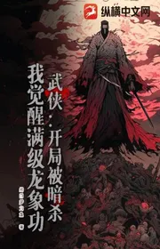 Book cover of Võ Hiệp: Bắt Đầu Bị Ám Sát, Ta Thức Tỉnh Max Cấp Long Tượng Công