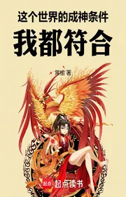 Book cover of Thế Giới Này Thành Thần Điều Kiện, Ta Đều Phù Hợp!