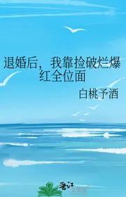 Từ Hôn Sau, Ta Dựa Vào Nhặt Ve Chai Bạo Đỏ Toàn Vị Diện