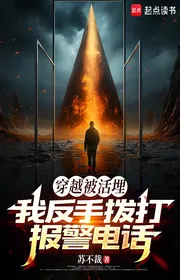 Bìa truyện Xuyên Qua Bị Chôn Sống, Ta Trở Tay Gọi Điện Thoại Báo Cảnh Sát thể loại Khoa Huyễn