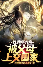 Bìa truyện Ta, Lúc Tuổi Già Đại Đế, Bị Phụ Mẫu Nộp Lên Quốc Gia thể loại Huyền Huyễn