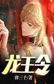 Bìa truyện Long Vương Lệnh thể loại Ngôn Tình