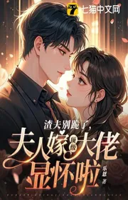 Bìa truyện Cặn Bã Phu Đừng Quỳ Rồi, Phu Nhân Gả Đỉnh Cấp Đại Lão Rồi thể loại Ngôn Tình