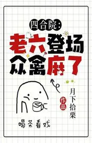 Tứ Hợp Viện: Lão Lục Đăng Tràng, Chúng Chim Tê