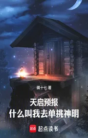 Bìa truyện Thiên Khải Dự Báo: Cái Gì Gọi Là Ta Đi Đơn Đấu Thần Minh thể loại Light Novel