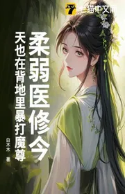 Bìa truyện Yếu Đuối Y Tu Hôm Nay Cũng Trong Sau Lưng Hành Hung Ma Tôn thể loại Tiên Hiệp